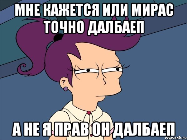 Мне кажется или Мирас точно далбаеп А не я прав он далбаеп, Мем Мне кажется или (с Лилой)