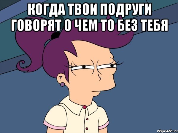 когда твои подруги говорят о чем то без тебя , Мем Мне кажется или (с Лилой)