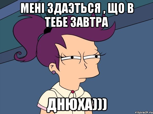 мені здаэться , що в тебе завтра днюха))), Мем Мне кажется или (с Лилой)