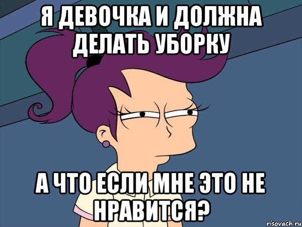 я девочка и должна делать уборку а что если мне это не нравится?, Мем Мне кажется или (с Лилой)