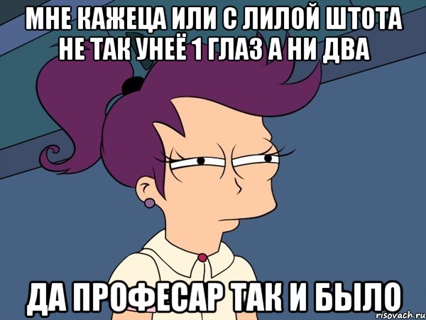 мне кажеца или с лилой штота не так унеё 1 глаз а ни два да професар так и было, Мем Мне кажется или (с Лилой)