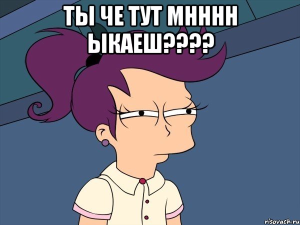 Ты че тут мнннн ыкаеш???? , Мем Мне кажется или (с Лилой)