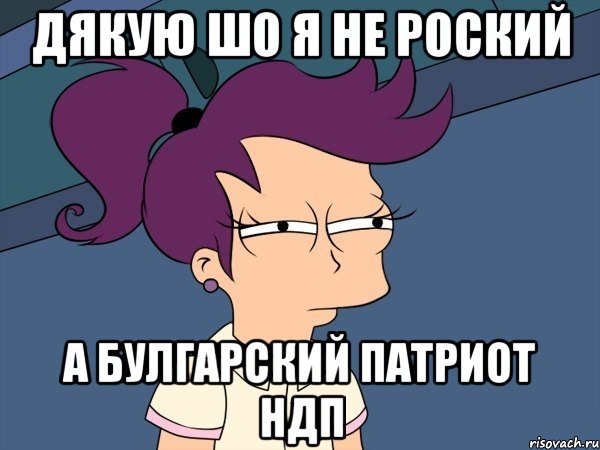 Дякую шо я не роский А Булгарский патриот НДП, Мем Мне кажется или (с Лилой)