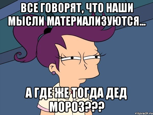 Все говорят, что наши мысли материализуются... А где же тогда дед мороз???, Мем Мне кажется или (с Лилой)