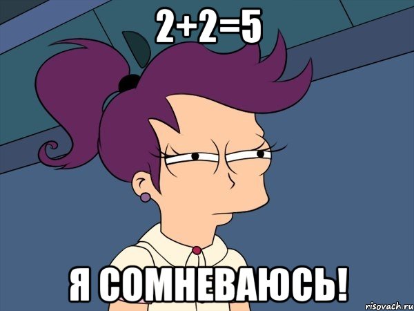 2+2=5 я сомневаюсь!, Мем Мне кажется или (с Лилой)