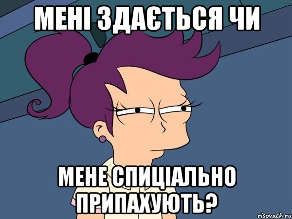 мені здається чи мене спиціально припахують?, Мем Мне кажется или (с Лилой)