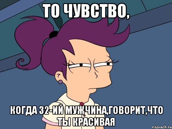 то чувство, когда 32-ий мужчина,говорит,что ты красивая, Мем Мне кажется или (с Лилой)