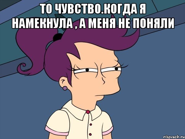 то чувство.когда я намекнула , а меня не поняли , Мем Мне кажется или (с Лилой)