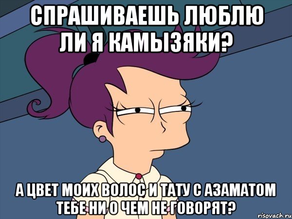 Спрашиваешь люблю ли я камызяки? А цвет моих волос и тату с Азаматом тебе ни о чем не говорят?, Мем Мне кажется или (с Лилой)