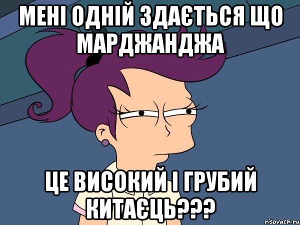 Мені одній здається що Марджанджа це високий і грубий китаєць???, Мем Мне кажется или (с Лилой)