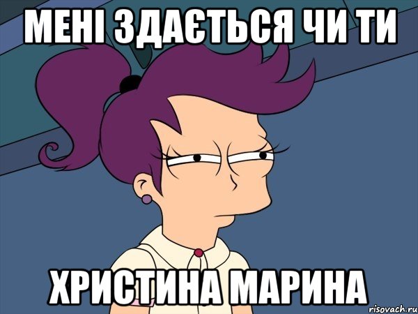 Мені здається чи ти Христина Марина, Мем Мне кажется или (с Лилой)