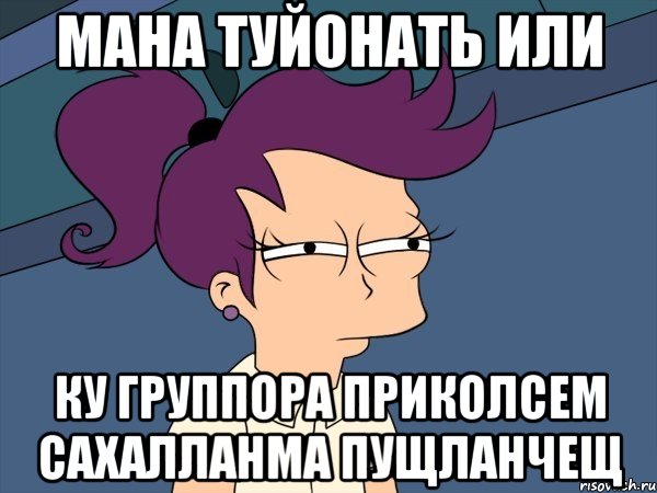 мана туйонать или ку группора приколсем сахалланма пущланчещ, Мем Мне кажется или (с Лилой)