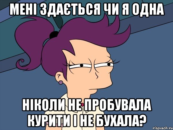 мені здається чи я одна ніколи не пробувала курити і не бухала?, Мем Мне кажется или (с Лилой)