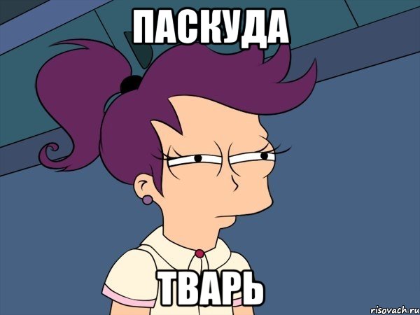Паскуда Тварь, Мем Мне кажется или (с Лилой)