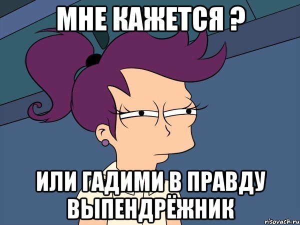 Мне кажется ? Или Гадими в правду выпендрёжник, Мем Мне кажется или (с Лилой)