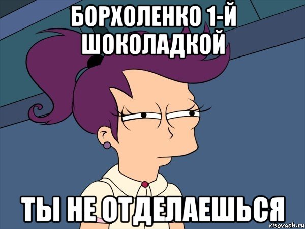 Борхоленко 1-й шоколадкой ТЫ НЕ ОТДЕЛАЕШЬСЯ, Мем Мне кажется или (с Лилой)