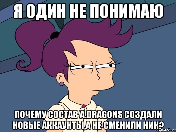 я один не понимаю почему состав A.Dragons создали новые аккаунты,а не сменили ник?, Мем Мне кажется или (с Лилой)