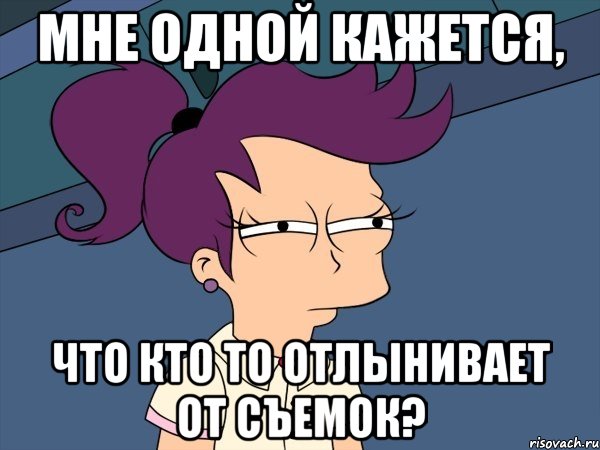 Мне одной кажется, что кто то отлынивает от съемок?, Мем Мне кажется или (с Лилой)