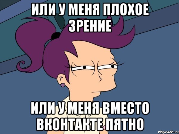 Или у меня плохое зрение Или у меня вместо вконтакте пятно, Мем Мне кажется или (с Лилой)