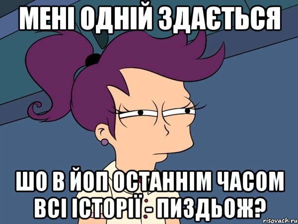 Мені одній здається шо в ЙоП останнім часом всі історії - пиздьож?, Мем Мне кажется или (с Лилой)