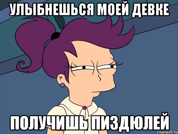 УЛЫБНЕШЬСЯ МОЕЙ ДЕВКЕ ПОЛУЧИШЬ ПИЗДЮЛЕЙ, Мем Мне кажется или (с Лилой)