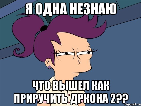 Я одна незнаю что вышел как приручить дркона 2??, Мем Мне кажется или (с Лилой)