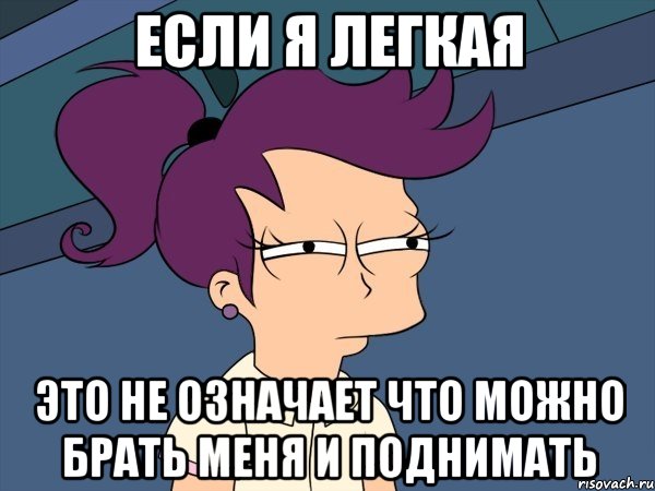 Если я легкая Это не означает что можно брать меня и поднимать, Мем Мне кажется или (с Лилой)