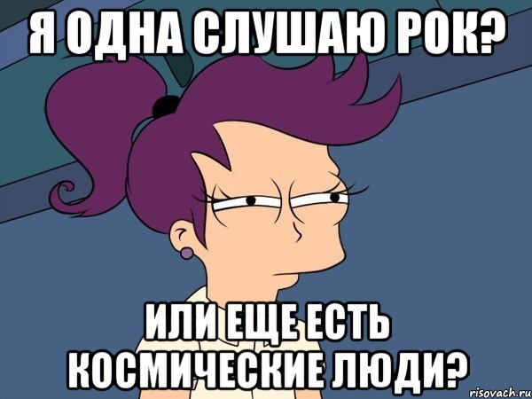 Я одна слушаю рок? Или еще есть космические люди?, Мем Мне кажется или (с Лилой)