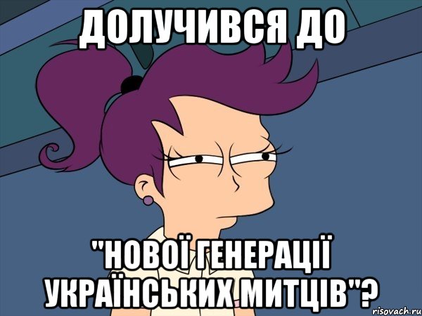 Долучився до "Нової Генерації Українських Митців"?, Мем Мне кажется или (с Лилой)