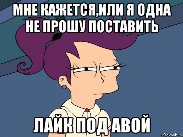 Мне кажется,или я одна не прошу поставить лайк под авой, Мем Мне кажется или (с Лилой)