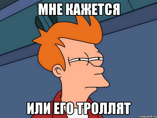 мне кажется или его троллят, Мем  Фрай (мне кажется или)