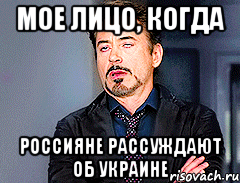 мое лицо, когда россияне рассуждают об Украине