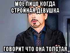 мое лицо когда стройная девушка говорит что она толстая