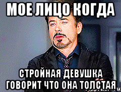 мое лицо когда стройная девушка говорит что она толстая