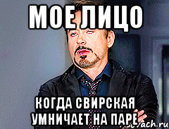 мое лицо когда свирская умничает на паре