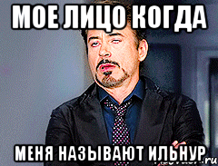 Мое лицо когда Меня называют Ильнур