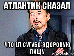 атлантик сказал что ел сугубо здоровую пищу