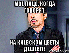 мое лицо, когда говорят, на киевском цветы дешевле