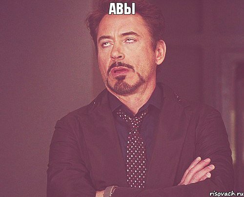 авы , Мем твое выражение лица