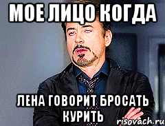 мое лицо когда лена говорит бросать курить