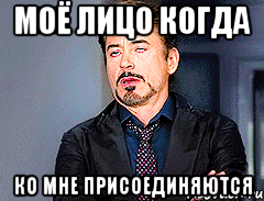 моё лицо когда ко мне присоединяются