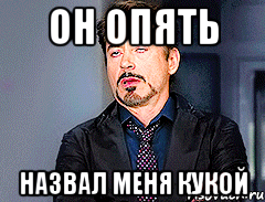 Он опять Назвал меня кукой