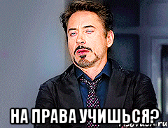  На права учишься?