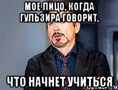 мое лицо, когда Гульзира говорит, что начнет учиться