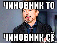 Чиновник то Чиновник сё