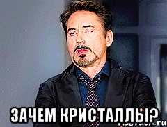  зачем кристаллы?, Мем мое лицо когда