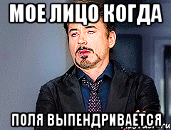 мое лицо когда поля выпендривается