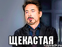  щекастая