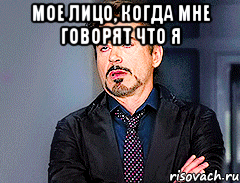 мое лицо, когда мне говорят что я 
