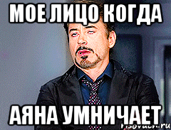 мое лицо когда Аяна умничает